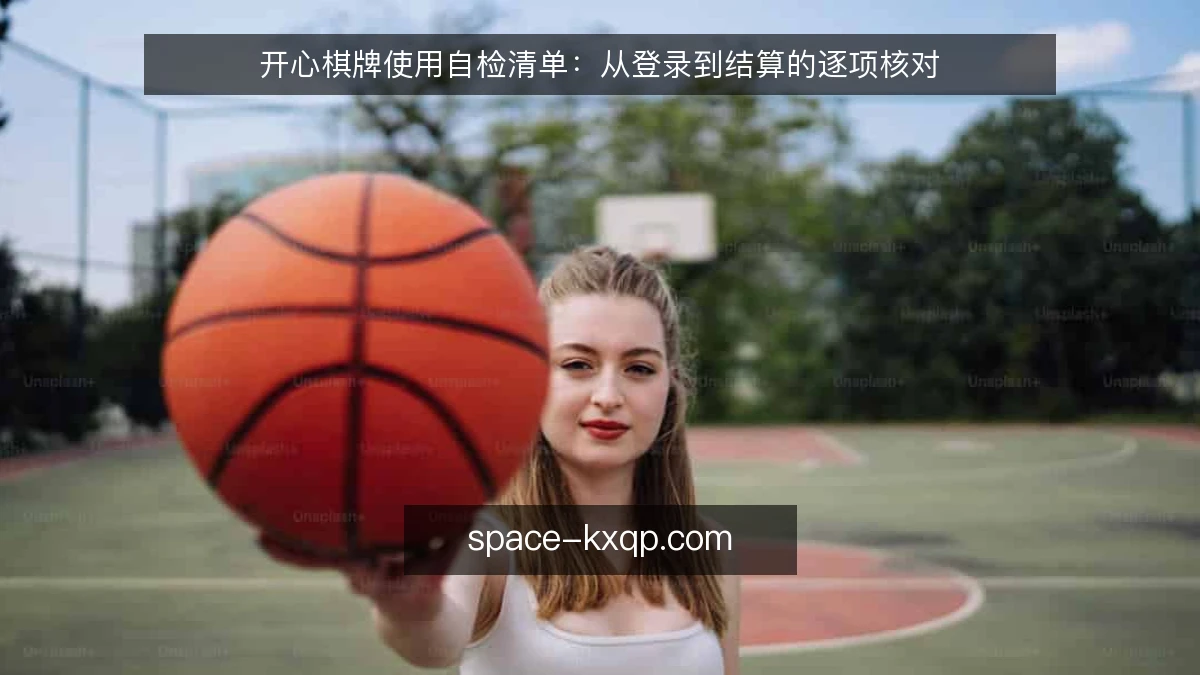开心棋牌使用自检清单：从登录到结算的逐项核对