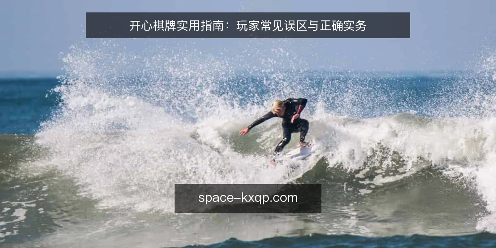 开心棋牌实用指南：玩家常见误区与正确实务 — 开心棋牌玩家常问的四个问题 配图