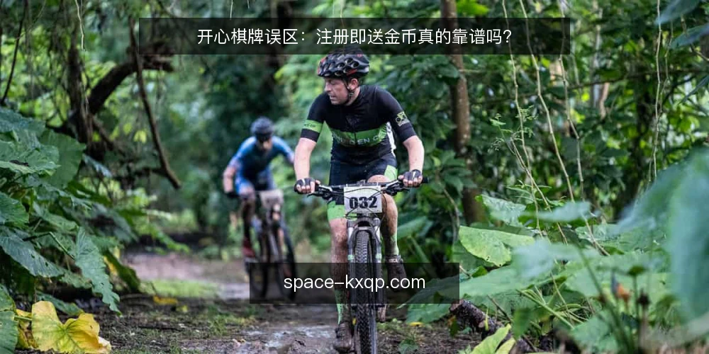 开心棋牌误区:注册即送金币真的靠谱吗? — 误区:注册即送金币等于白赚 配图