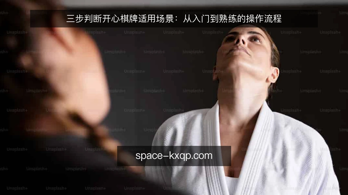三步判断开心棋牌适用场景:从入门到熟练的操作流程