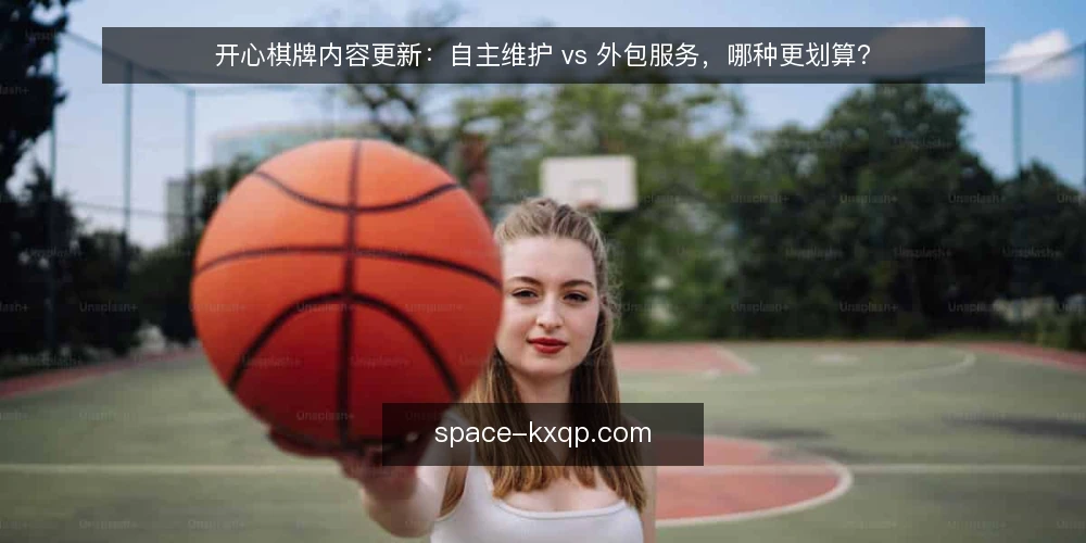 开心棋牌内容更新:自主维护 vs 外包服务,哪种更划算? — 明确更新需求边界 配图