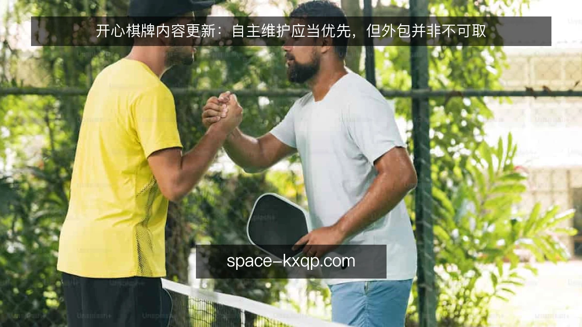 开心棋牌内容更新:自主维护应当优先,但外包并非不可取