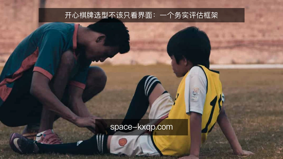 开心棋牌选型不该只看界面：一个务实评估框架