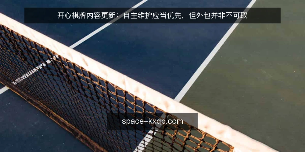 开心棋牌内容更新：自主维护应当优先，但外包并非不可取 — 需求定义：先分清内容更新的真实目标 配图