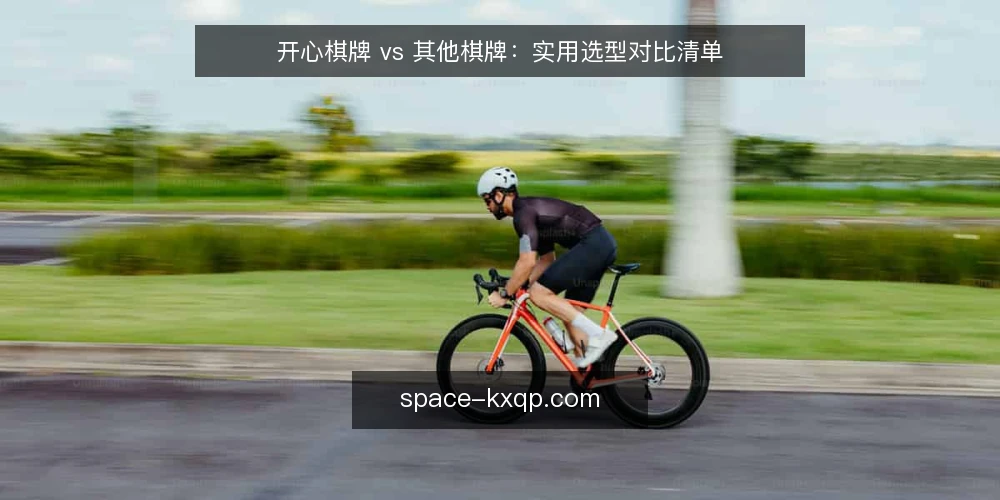 开心棋牌 vs 其他棋牌：实用选型对比清单 — 为何现在需要重审你的棋牌选择 配图