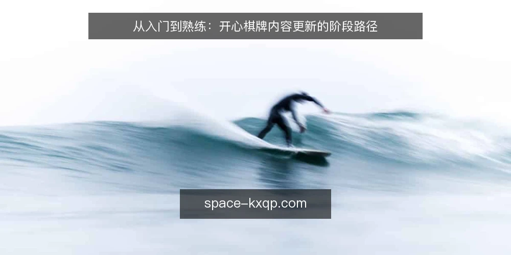 从入门到熟练：开心棋牌内容更新的阶段路径 — 基线：先确认当前内容状态 配图