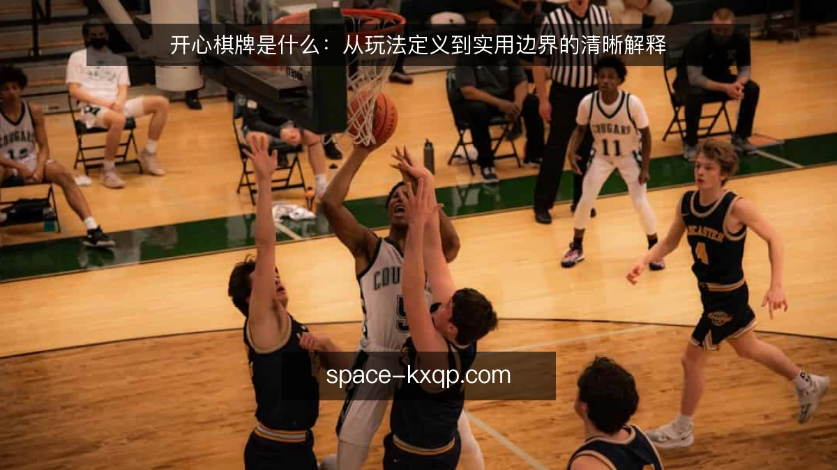 开心棋牌是什么：从玩法定义到实用边界的清晰解释