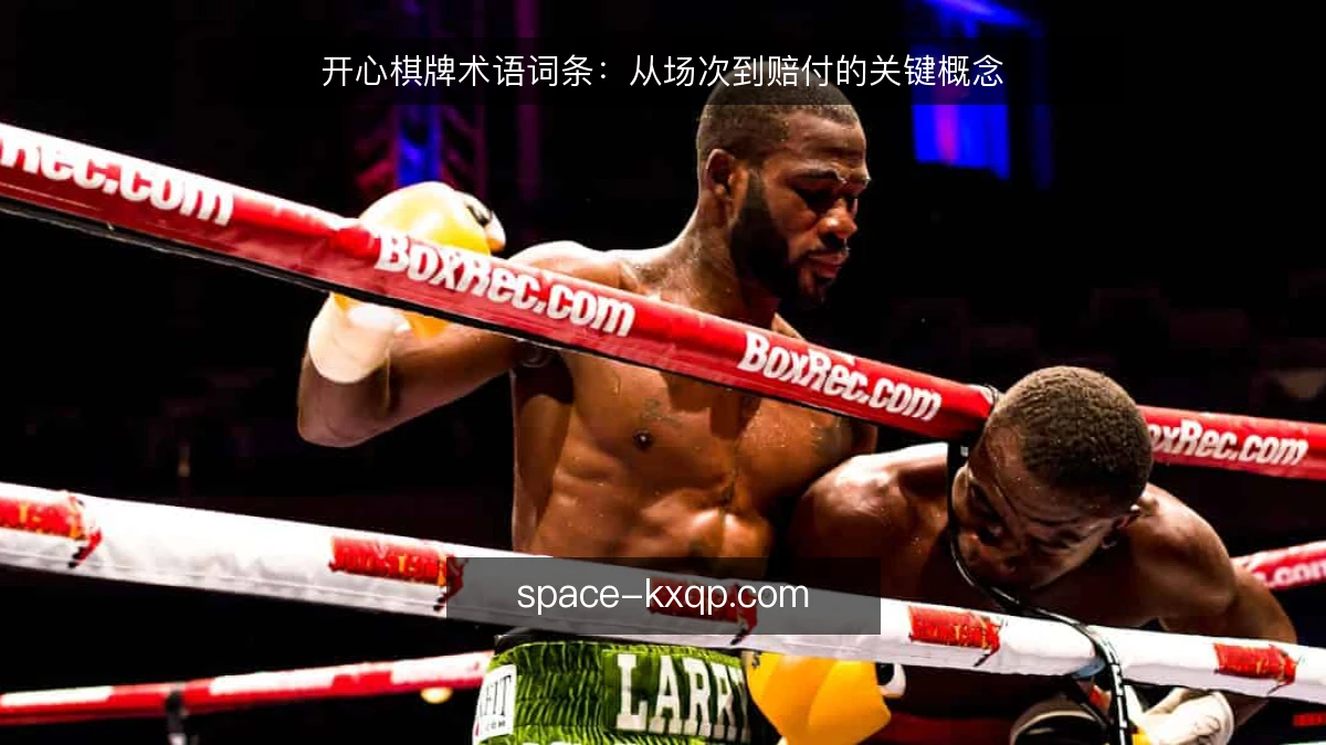 开心棋牌术语词条：从场次到赔付的关键概念