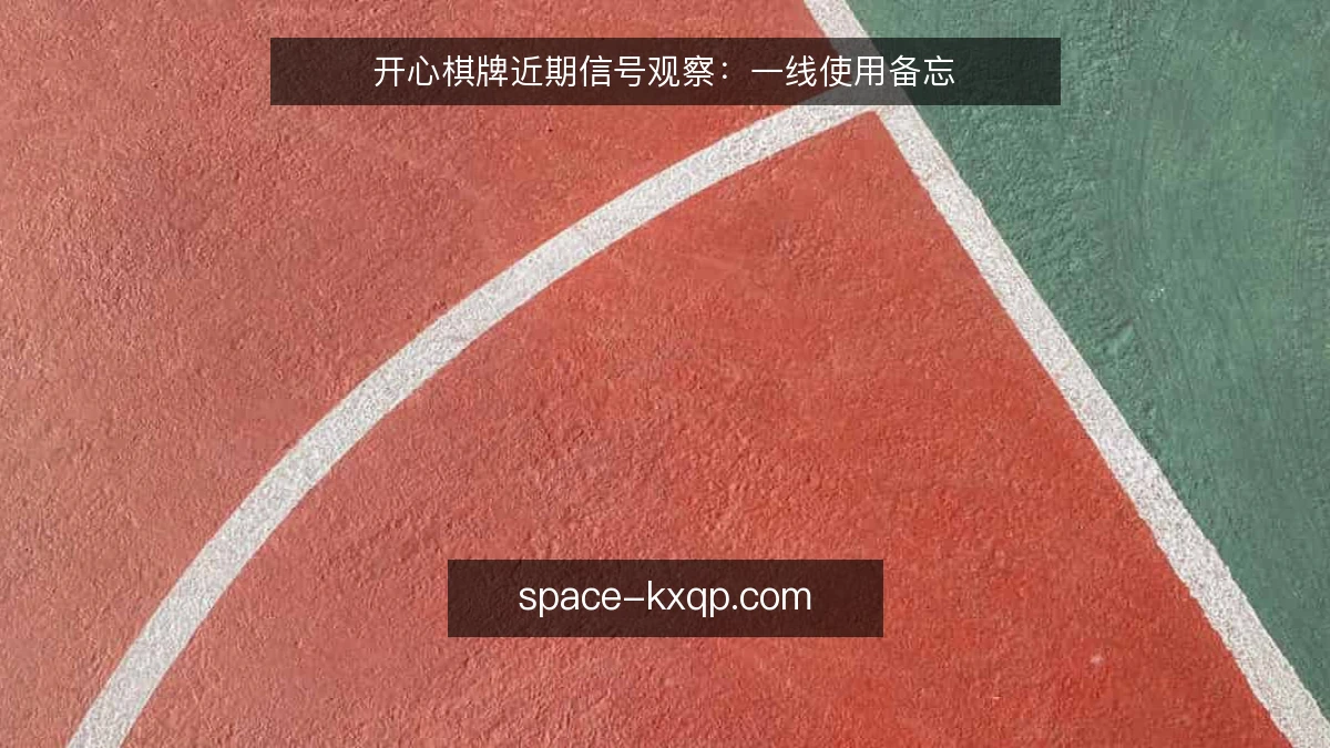 开心棋牌近期信号观察：一线使用备忘