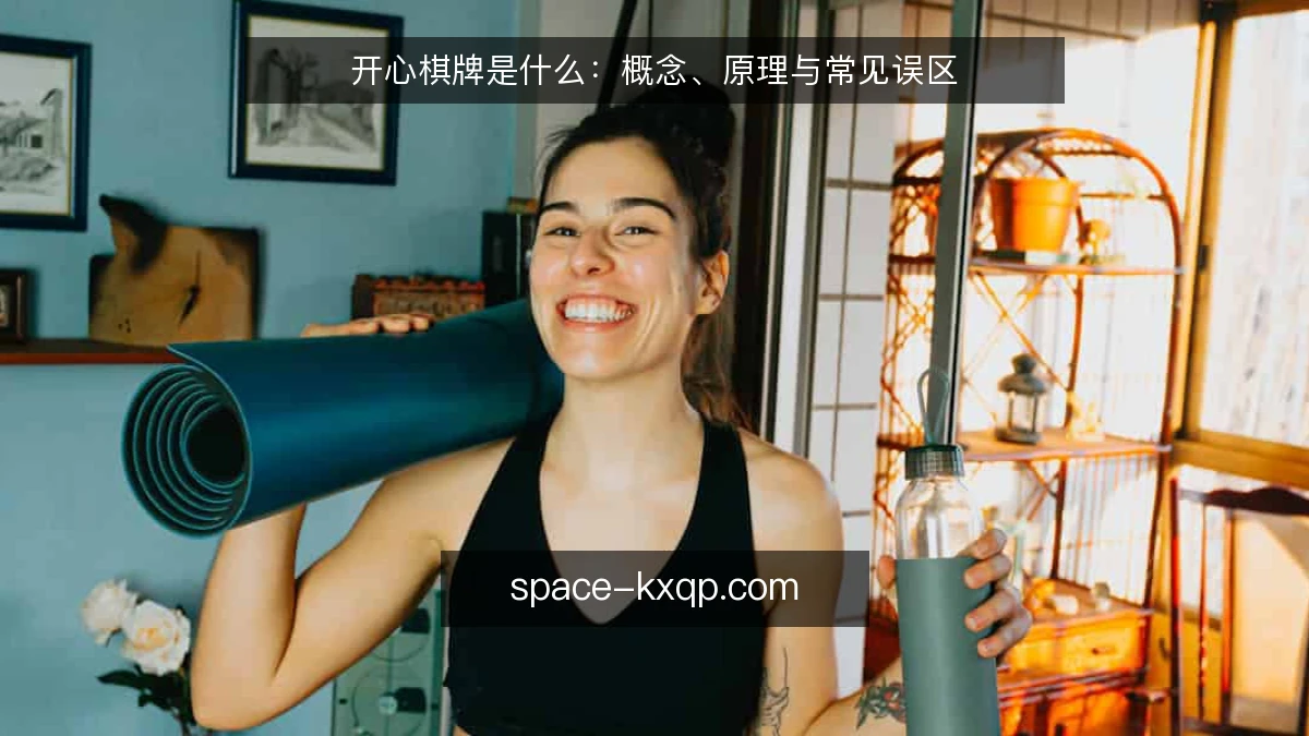 开心棋牌是什么：概念、原理与常见误区