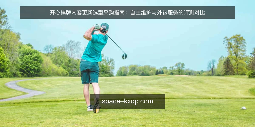 开心棋牌内容更新选型采购指南:自主维护与外包服务的评测对比 — 选型决策标准:从需求定义到必备清单 配图