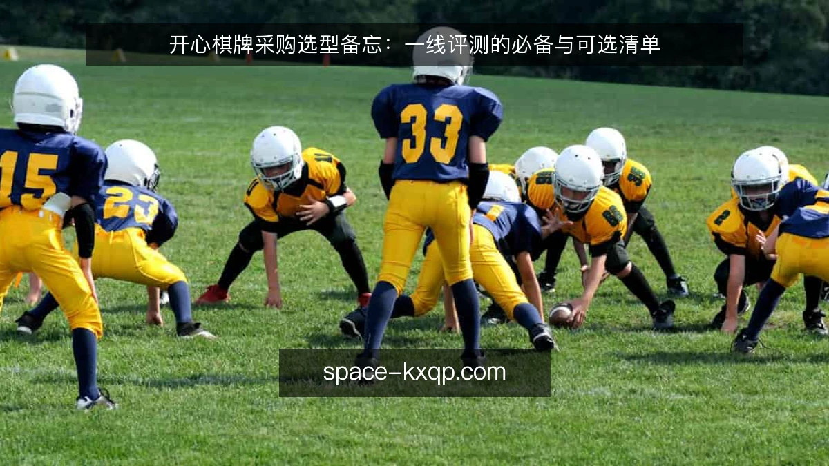 开心棋牌采购选型备忘:一线评测的必备与可选清单