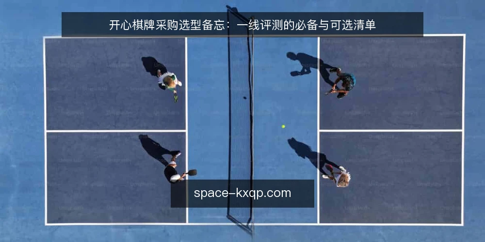 开心棋牌采购选型备忘:一线评测的必备与可选清单 — 选型前必须盯住的现场信号 配图