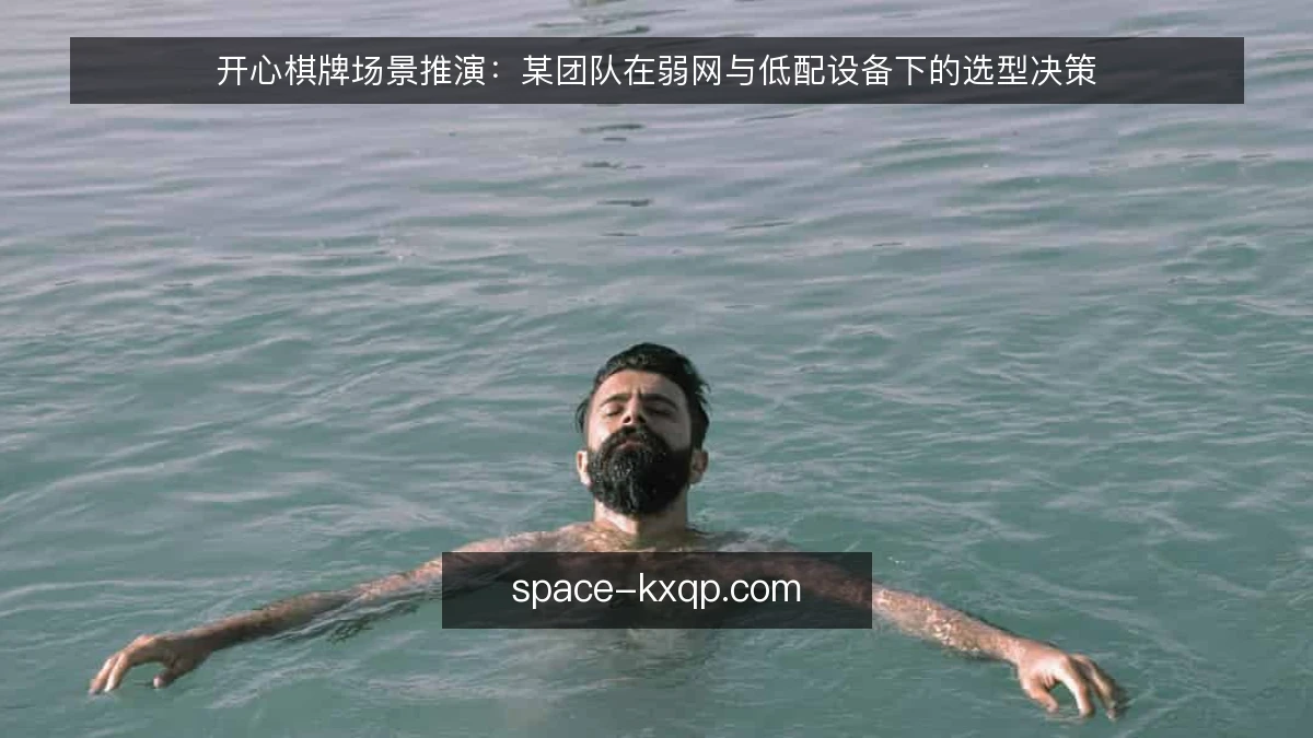 开心棋牌场景推演:某团队在弱网与低配设备下的选型决策