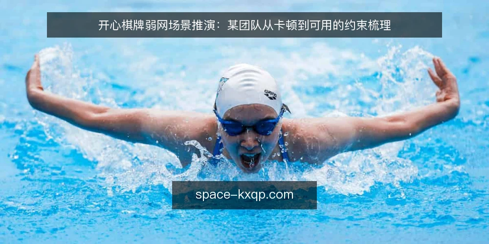 开心棋牌弱网场景推演:某团队从卡顿到可用的约束梳理 — 场景与初始约束 配图