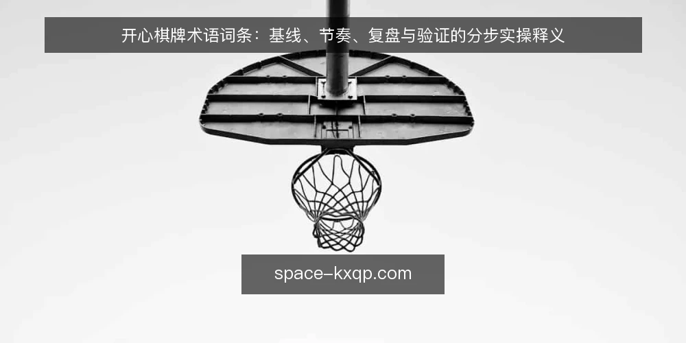 开心棋牌术语词条：基线、节奏、复盘与验证的分步实操释义 — 准备：先分清术语与动作 配图