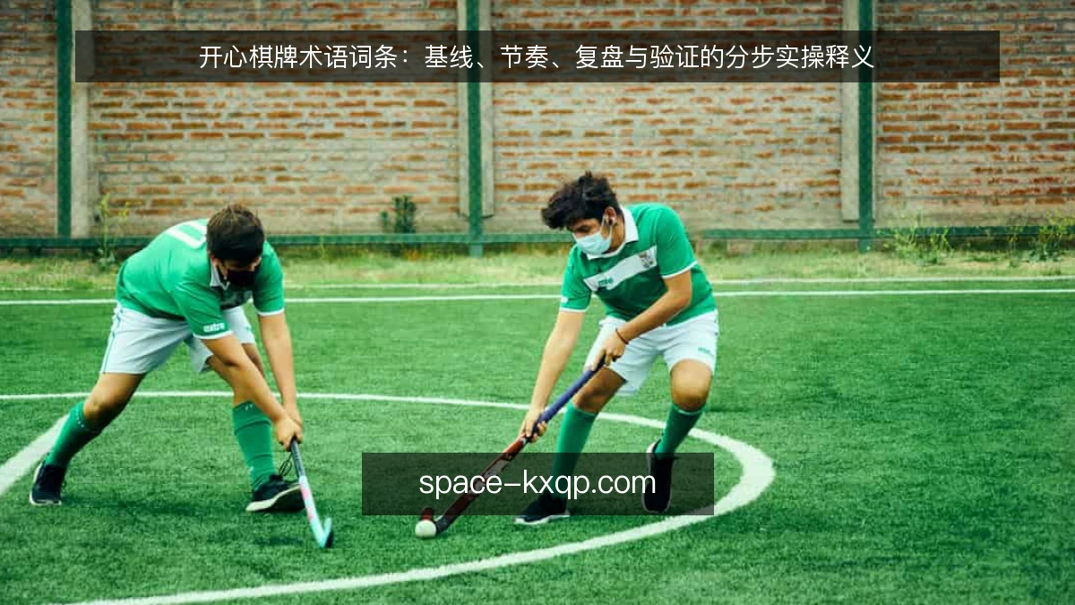 开心棋牌术语词条：基线、节奏、复盘与验证的分步实操释义
