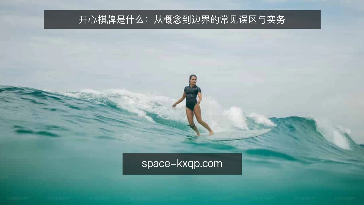 开心棋牌是什么:从概念到边界的常见误区与实务