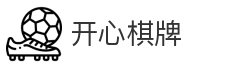 开心棋牌